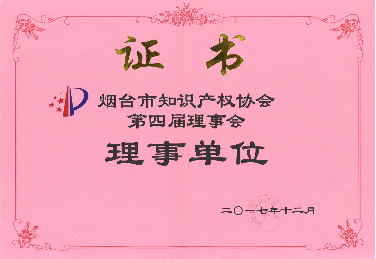 煙臺市知識產(chǎn)權(quán)協(xié)會第四屆理事會