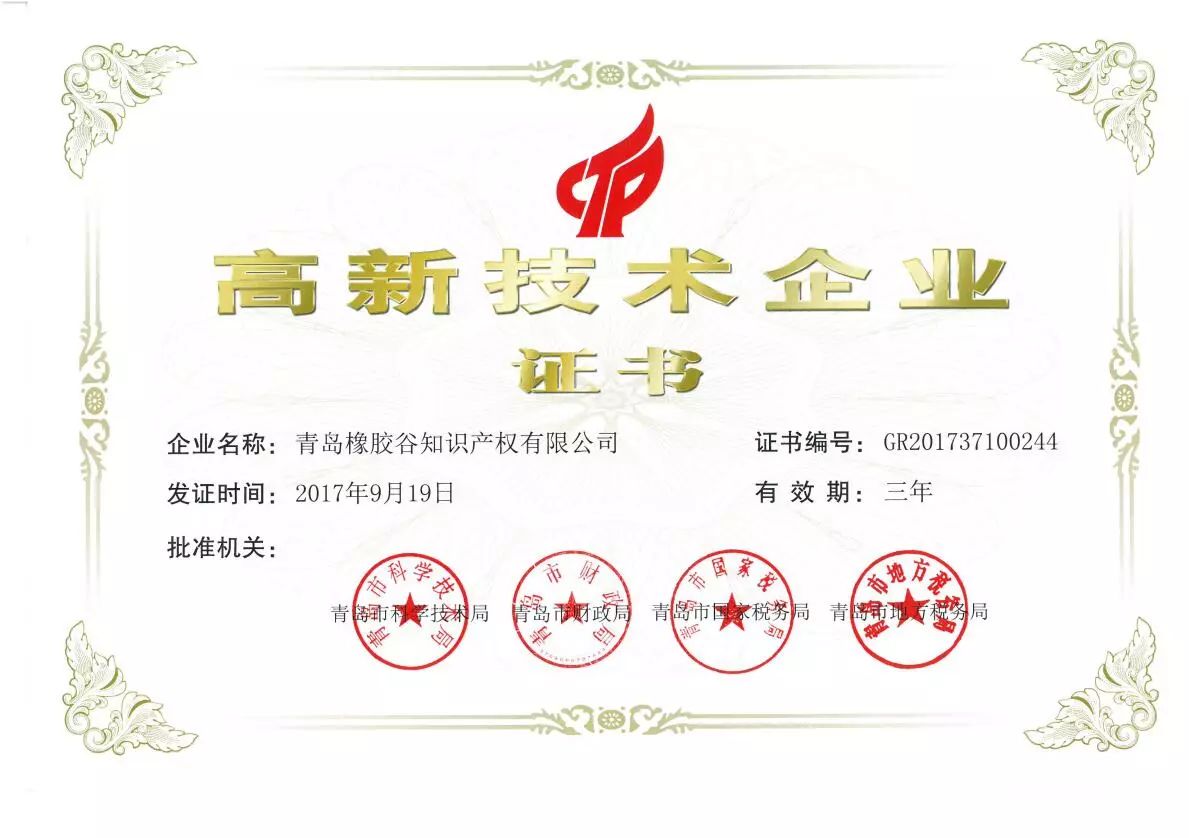 高新技術(shù)企業(yè)證書